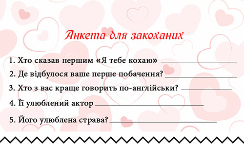 Анкета для закоханих - конкурси для пар Анкета для закоханих - конкурси для пар