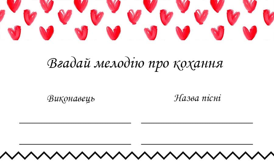 Картки для гри Вгадай мелодію про кохання Картки для гри Вгадай мелодію про кохання