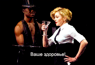 Ваше здоровье, тосты, гифки, анимация, gif, cheers, madonna