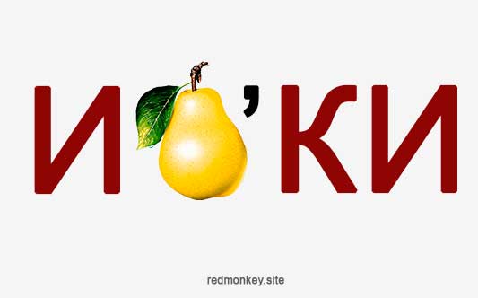 Ребус для детей 5-6-7 лет - Картинка 6 Ребус для детей 5-6-7 лет - Картинка 6