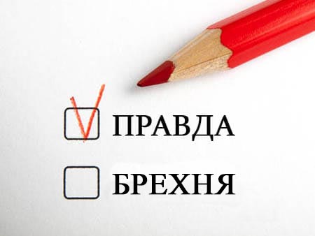 Правда чи брехня - застільний конкурс для компанії Правда чи брехня - застільний конкурс для компанії