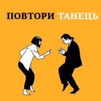 Повтори танець