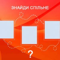 Знайди спільне